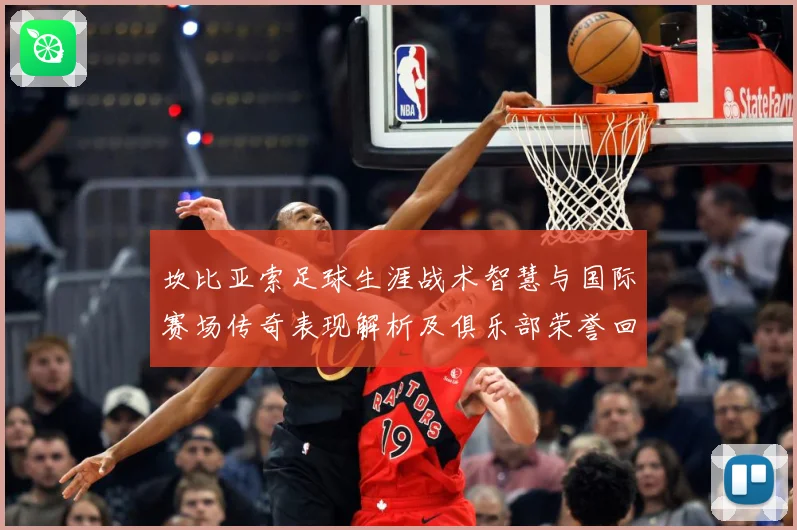 坎比亚索足球生涯战术智慧与国际赛场传奇表现解析及俱乐部荣誉回顾与影响力探讨