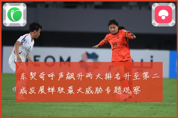 东契奇呼声飙升两大排名升至第二成发展蝉联最大威胁专题观察