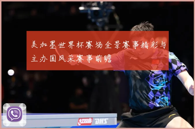 美加墨世界杯赛场全景赛事精彩与主办国风采赛事前瞻