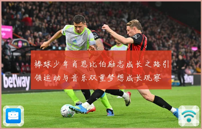 棒球少年肖恩比伯励志成长之路引领运动与音乐双重梦想成长观察