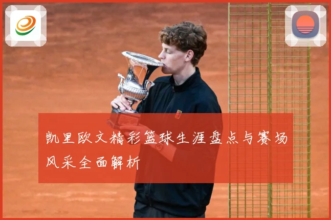 凯里欧文精彩篮球生涯盘点与赛场风采全面解析