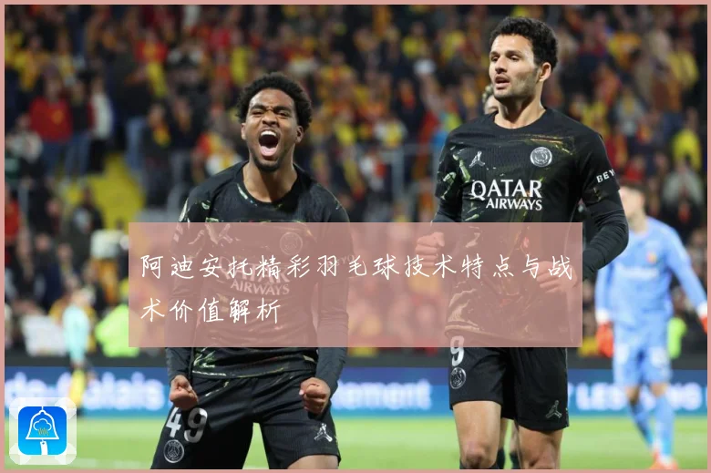 阿迪安托精彩羽毛球技术特点与战术价值解析