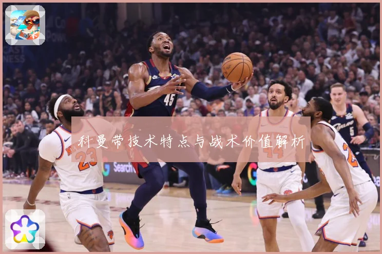科曼带技术特点与战术价值解析