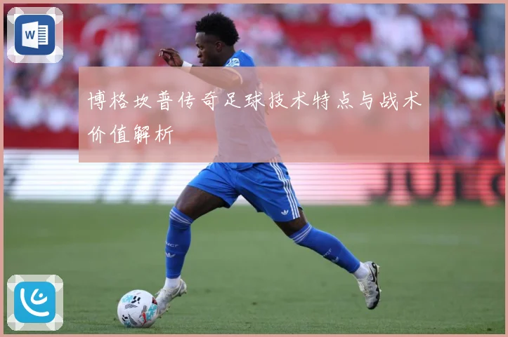 博格坎普传奇足球技术特点与战术价值解析