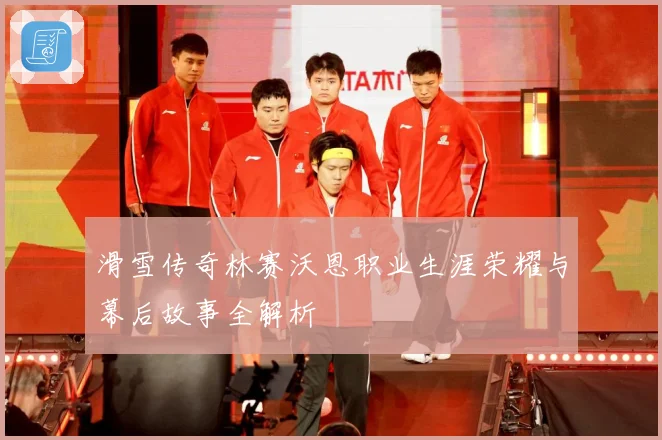 滑雪传奇林赛沃恩职业生涯荣耀与幕后故事全解析