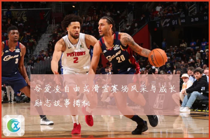 谷爱凌自由式滑雪赛场风采与成长励志故事揭秘