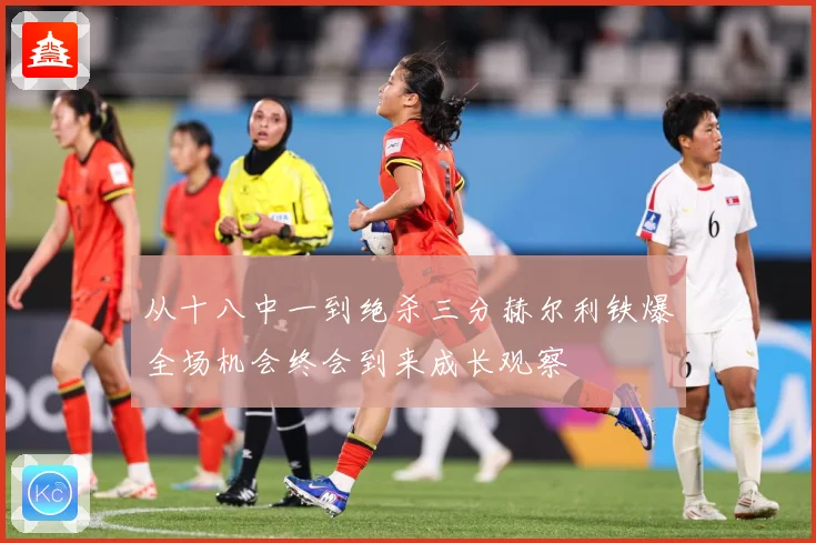 从十八中一到绝杀三分赫尔利铁爆全场机会终会到来成长观察