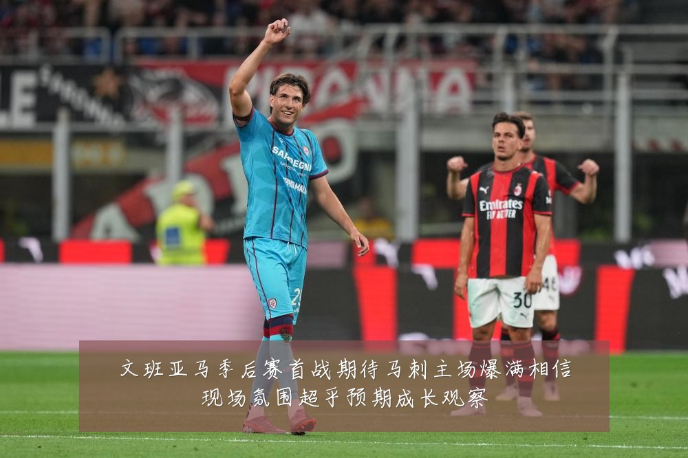 文班亚马季后赛首战期待马刺主场爆满相信现场氛围超乎预期成长观察