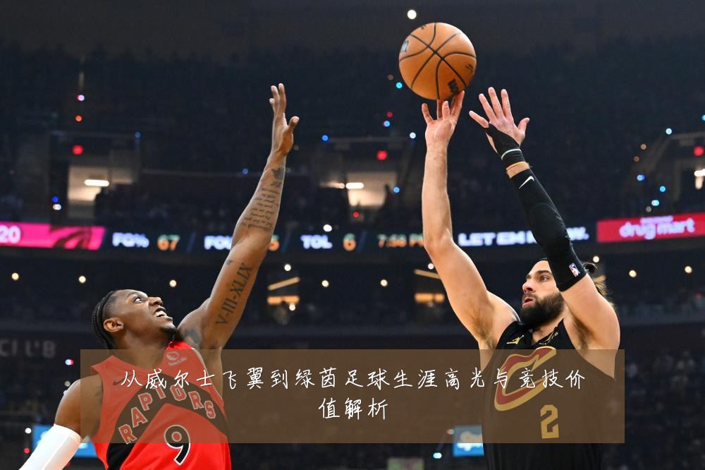 从威尔士飞翼到绿茵足球生涯高光与竞技价值解析
