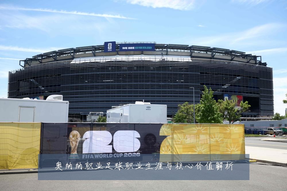奥纳纳职业足球职业生涯与核心价值解析