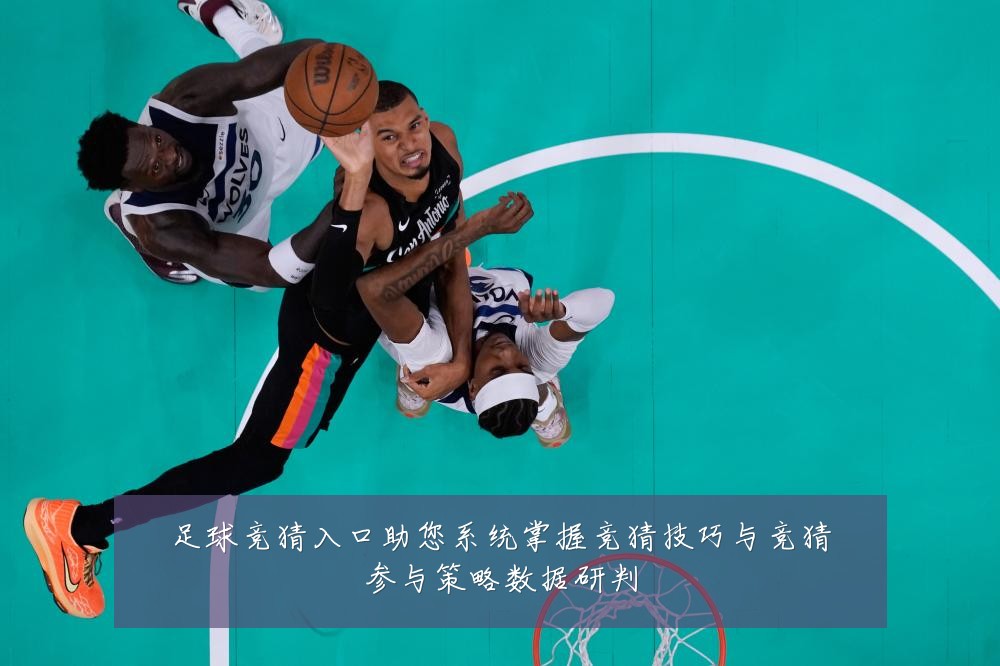 足球竞猜入口助您系统掌握竞猜技巧与竞猜参与策略数据研判