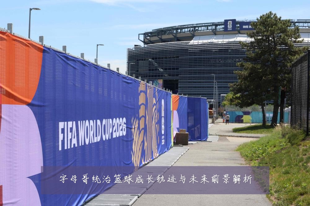 字母哥统治篮球成长轨迹与未来前景解析