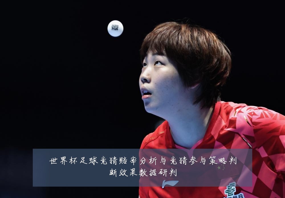 世界杯足球竞猜赔率分析与竞猜参与策略判断效果数据研判