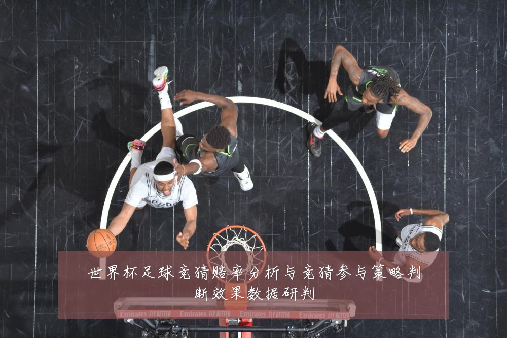 世界杯足球竞猜赔率分析与竞猜参与策略判断效果数据研判