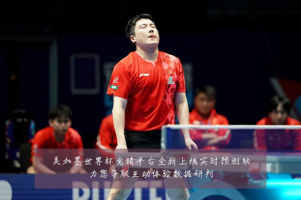 美加墨世界杯竞猜平台全新上线实时预测助力您争取互动体验数据研判