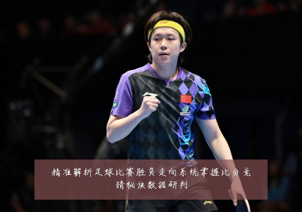 精准解析足球比赛胜负走向系统掌握比分竞猜秘诀数据研判