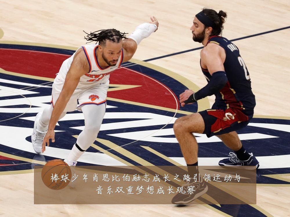 棒球少年肖恩比伯励志成长之路引领运动与音乐双重梦想成长观察