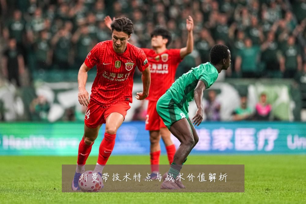 科曼带技术特点与战术价值解析