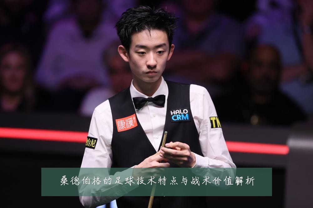 桑德伯格的足球技术特点与战术价值解析