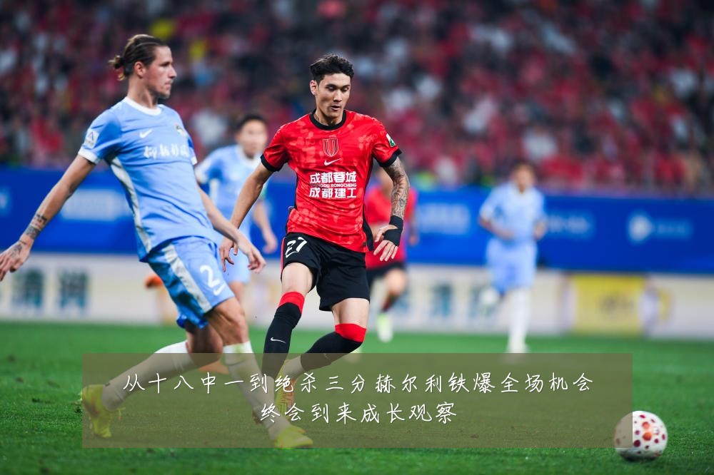 从十八中一到绝杀三分赫尔利铁爆全场机会终会到来成长观察