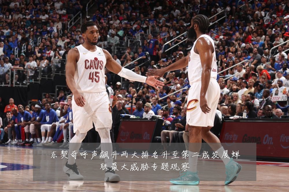 东契奇呼声飙升两大排名升至第二成发展蝉联最大威胁专题观察