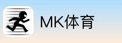 MK体育